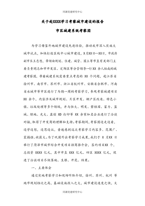 关于赴XXXX学习考察城市建设的报告