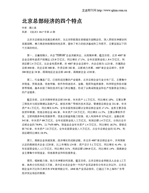 北京总部经济的四个特点