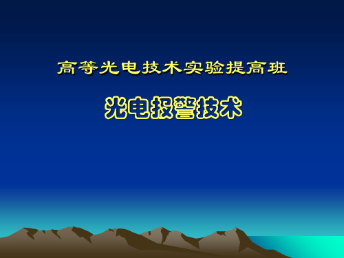 高等光电技术实验提高班 课件