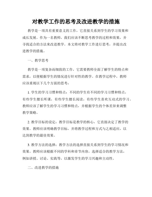 对教学工作的思考及改进教学的措施