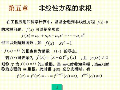 5非线性方程的求根