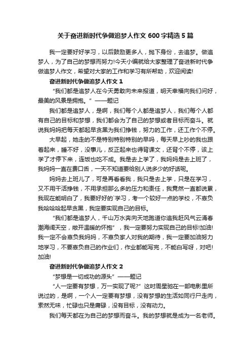 关于奋进新时代争做追梦人作文600字精选5篇