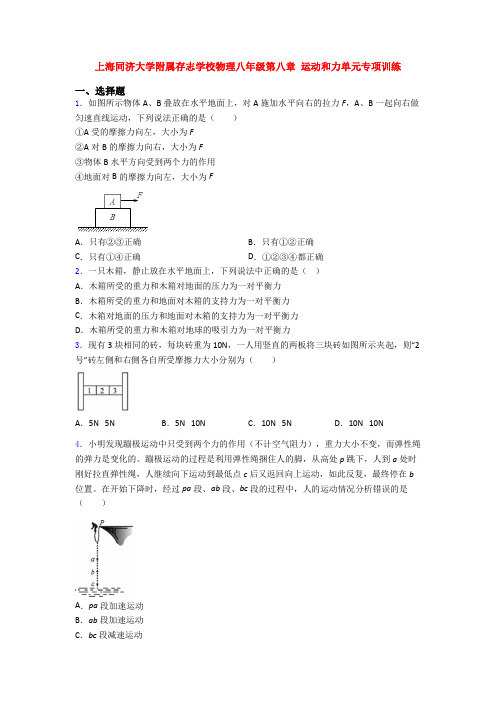 上海同济大学附属存志学校物理八年级第八章 运动和力单元专项训练