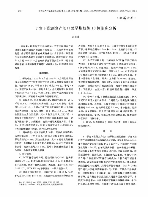 子宫下段剖宫产切口处早期妊娠18例临床分析