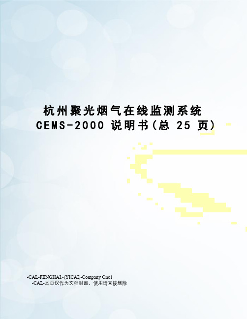 杭州聚光烟气在线监测系统cems-2000说明书