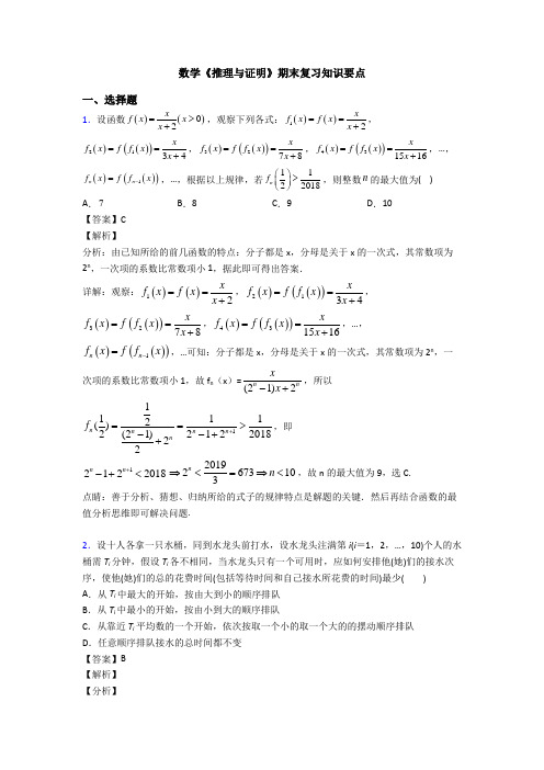 高考数学压轴专题2020-2021备战高考《推理与证明》知识点