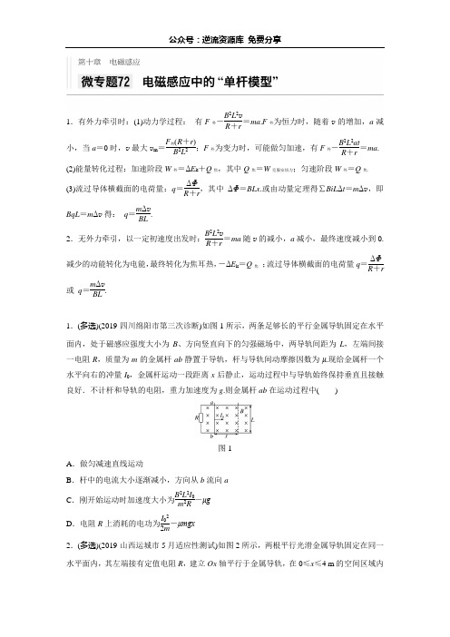 2021高考物理新高考版一轮习题：第十章+微专题72+电磁感应中的“单杆模型”+Word版含解析