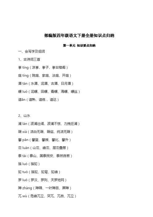 2019部编四年级语文(下册)(全册)知识点归纳