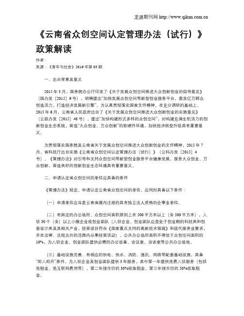 《云南省众创空间认定管理办法(试行)》政策解读