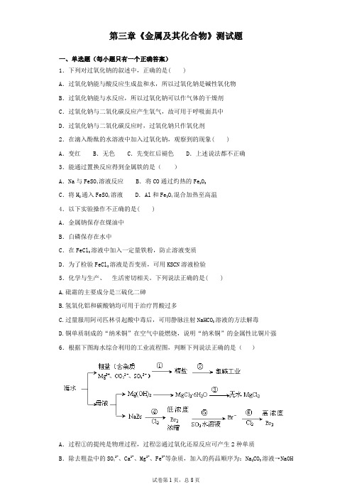 人教版化学必修一第三章 金属及其化合物 测试题