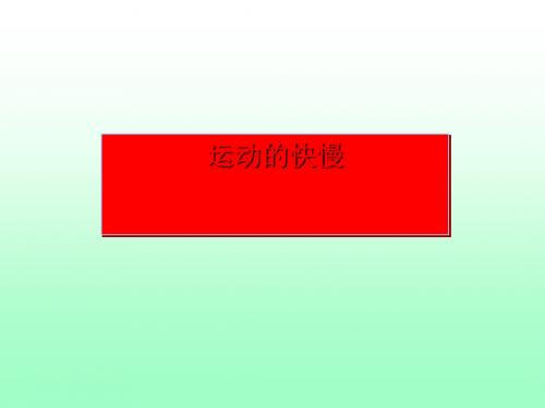 《运动的快慢》教学课件27(6份) 人教版2