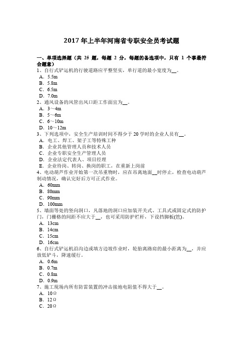 2017年上半年河南省专职安全员考试题