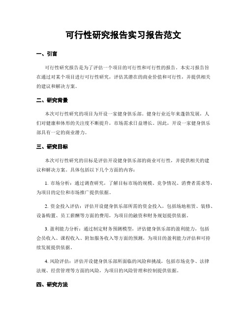 可行性研究报告实习报告范文