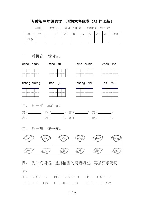 人教版三年级语文下册期末考试卷(A4打印版)