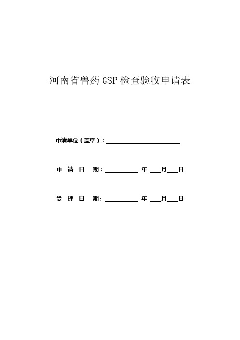 河南省兽药GSP检查验收申请表