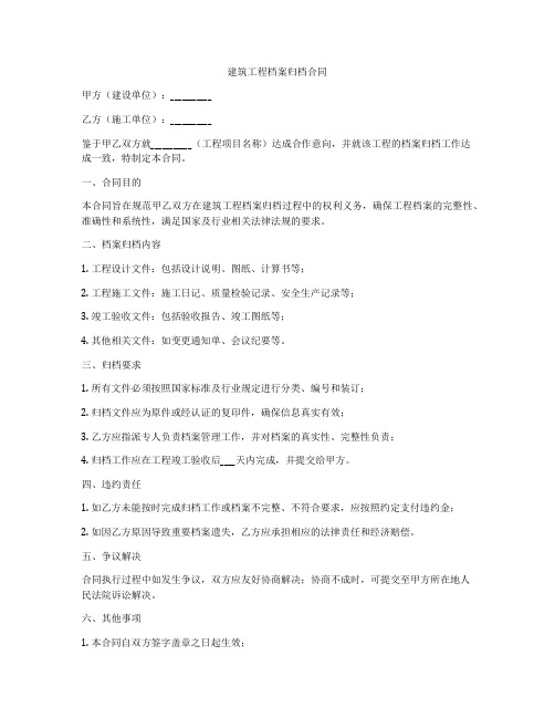 建筑工程档案归档合同