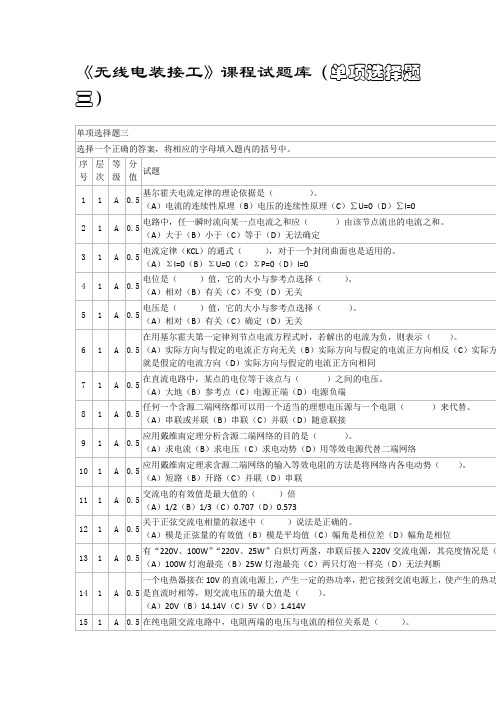 无线电装接工中级单项选择题三