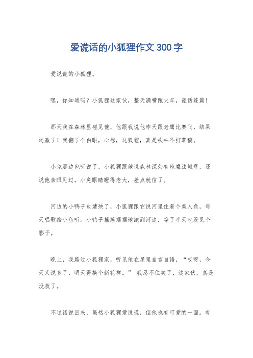 爱谎话的小狐狸作文300字