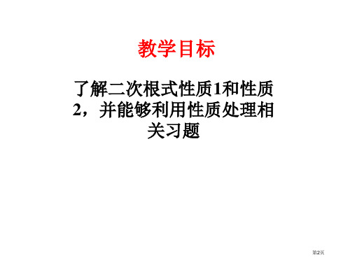 二次根式PPT教学课件市公开课一等奖省优质课获奖课件