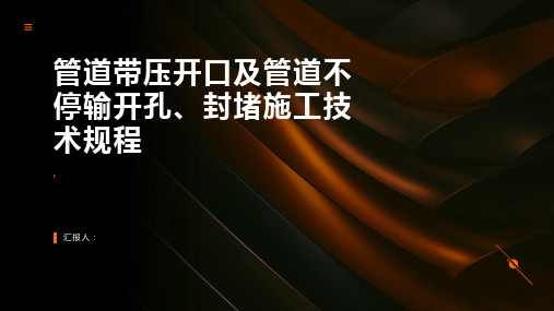 管道带压开口及管道不停输开孔、封堵施工技术规程