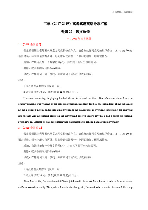 三年高考(2017-2019)英语真题分项版解析——专题22 短文改错(原卷版)