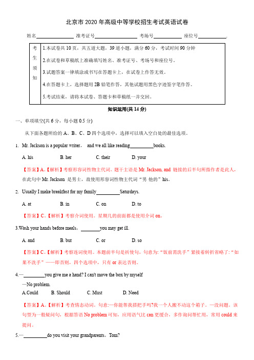 【全国中考】北京市2020年高级中等学校招生考试英语试题含答案解析