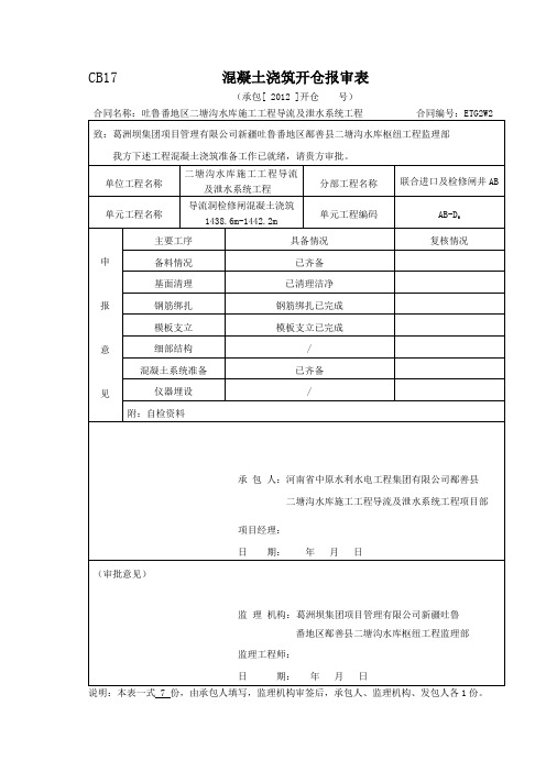 附表一：砼浇筑开仓报审表