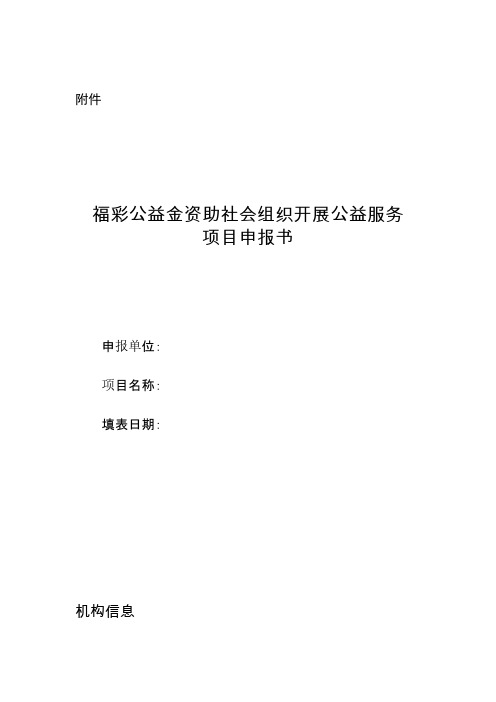 福彩公益金资助社会组织开展公益服务项目申报书-推荐下载