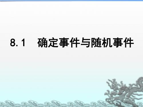 苏科版数学八年级下册8.1《确定事件与随机事件》教学课件(共19张PPT)