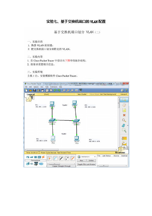 实验七、基于交换机端口的VLAN配置