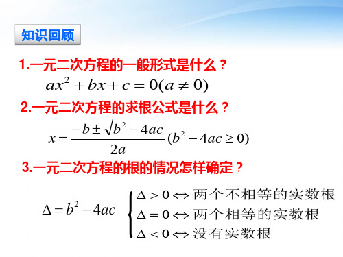 一元二次方程根与系数的关系课件