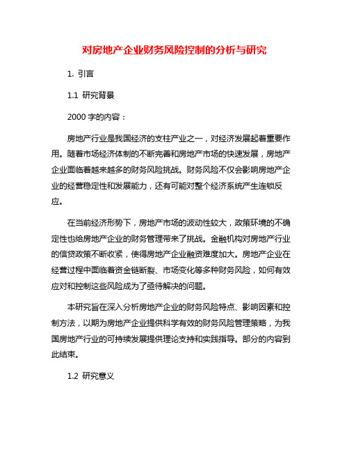 对房地产企业财务风险控制的分析与研究