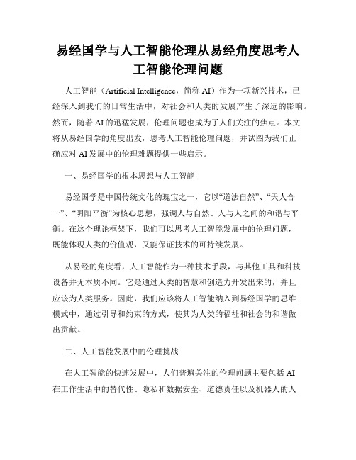 易经国学与人工智能伦理从易经角度思考人工智能伦理问题