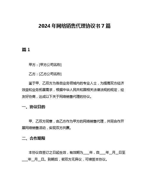 2024年网络销售代理协议书7篇