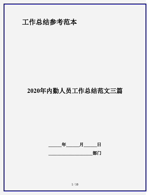 2020年内勤人员工作总结范文三篇