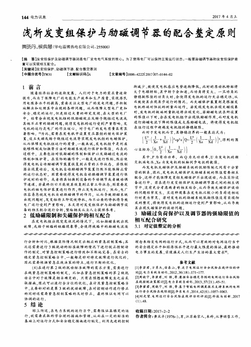 浅析发变组保护与励磁调节器的配合整定原则