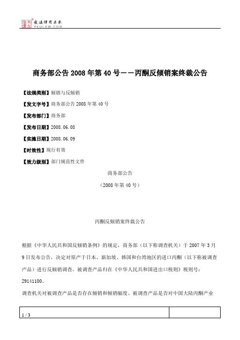 商务部公告2008年第40号――丙酮反倾销案终裁公告