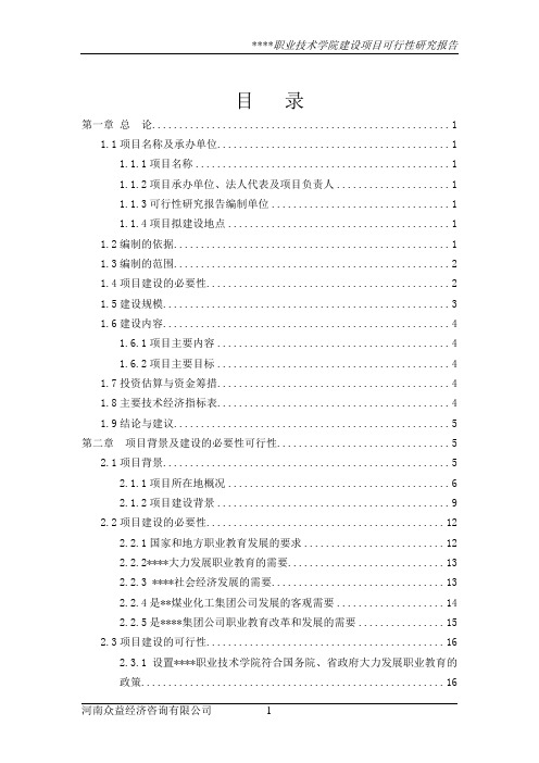 某职业技术学院建设可行性研究报告(投资可行性研究报告)