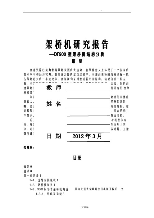 论文架桥机研究报告—DF900型架桥机结构分析