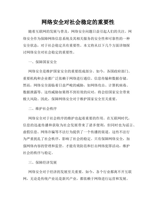 网络安全对社会稳定的重要性