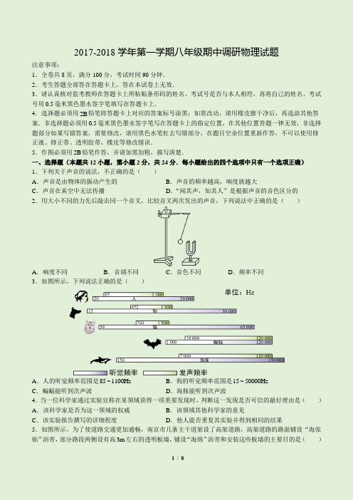 2017~2018江苏省南京市江宁区南师附中江宁分校初二上期中考试物理真题卷