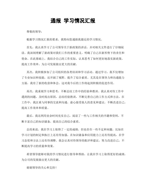 通报 学习情况汇报