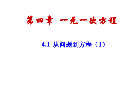 苏科版初中数学七年级上册从问题到方程()课件PPT