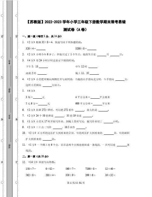 【苏教版】2022-2023学年小学三年级下册数学期末常考易错测试卷AB卷(含解析)