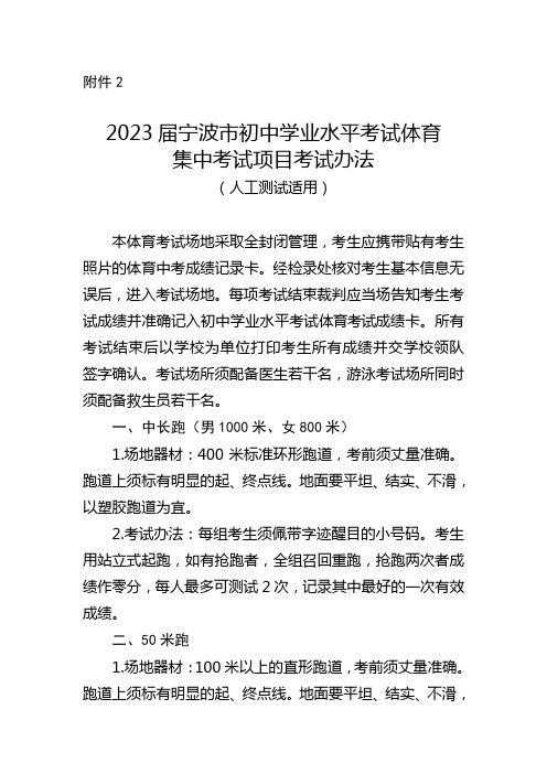 2023届宁波市初中学业水平考试体育集中考试项目考试办法(分人工测试适用与电子测试适用)