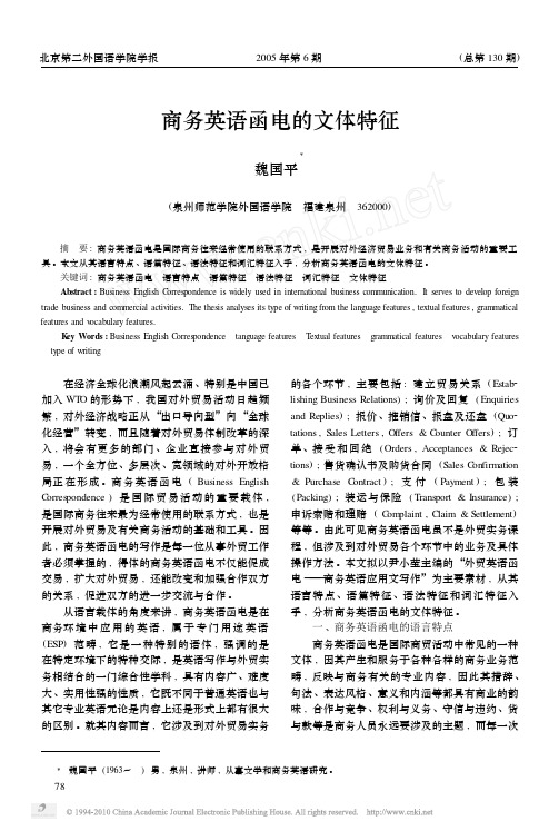 商务英语函电的文体特征_魏国平