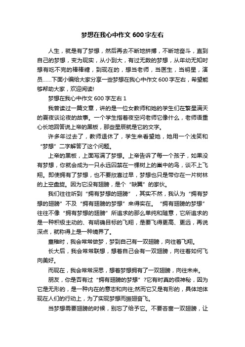 梦想在我心中作文600字左右