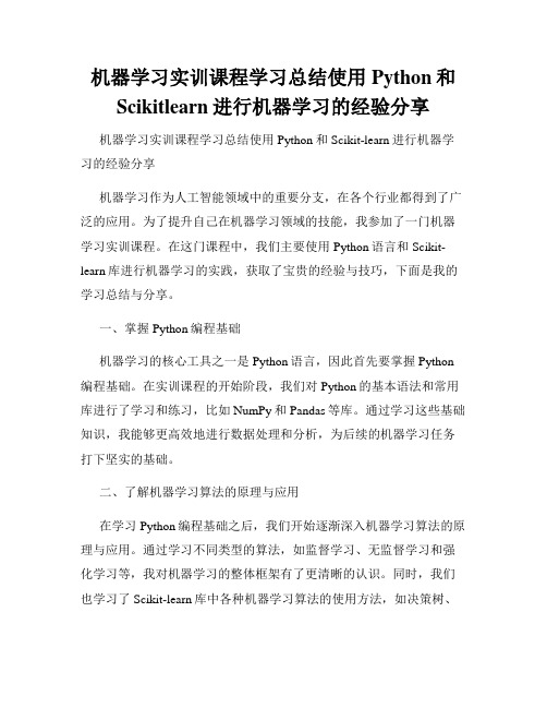 机器学习实训课程学习总结使用Python和Scikitlearn进行机器学习的经验分享