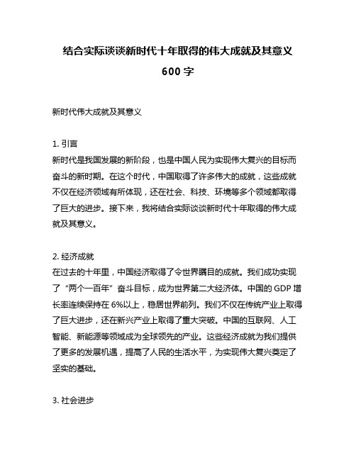 结合实际谈谈新时代十年取得的伟大成就及其意义600字