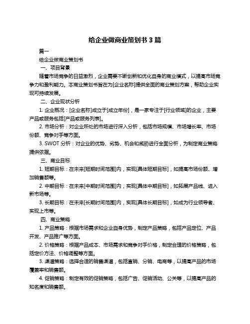 给企业做商业策划书3篇